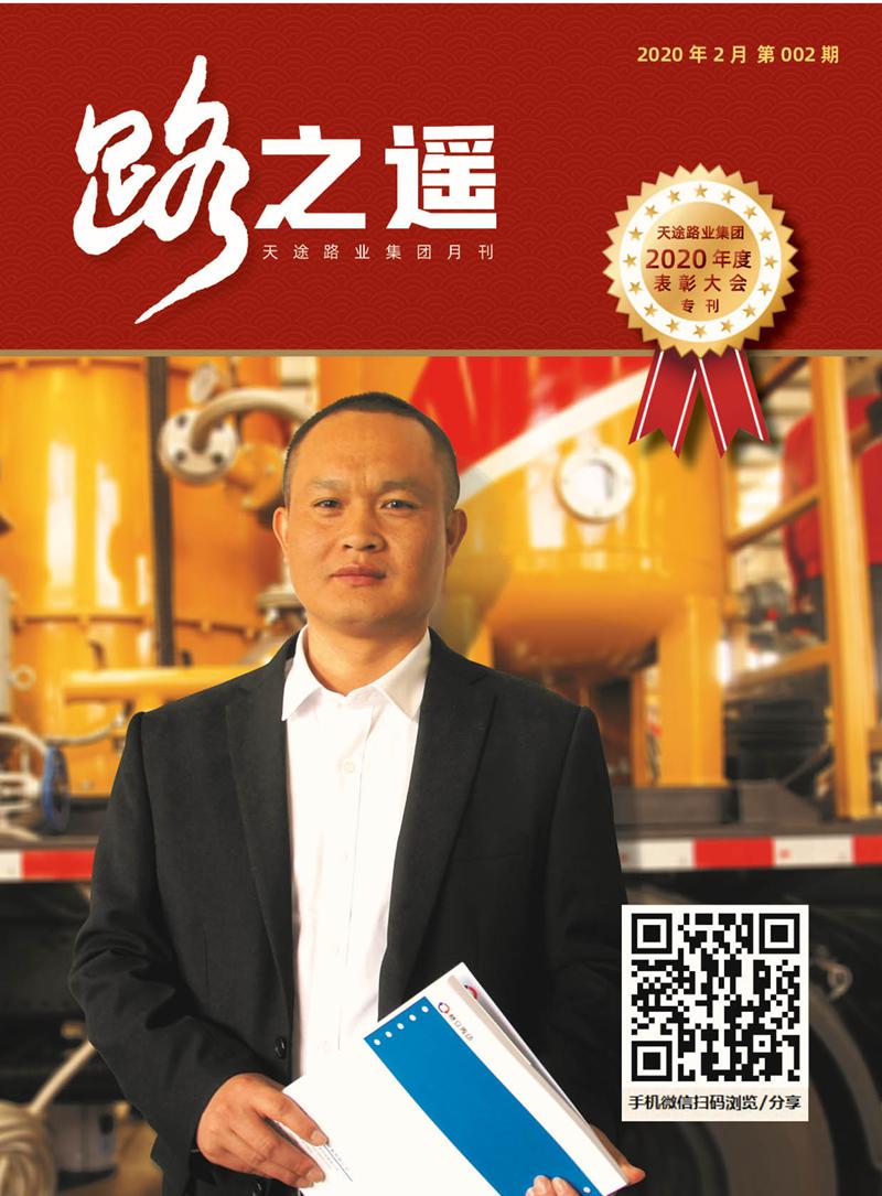 天途路業集團期刊第2期